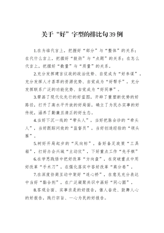 关于“好”字型的排比句39例