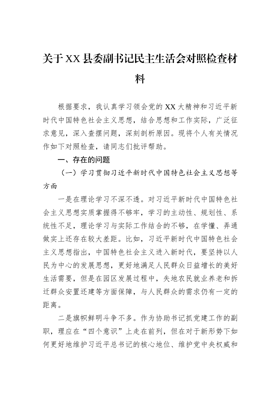 关于XX县委副书记民主生活会对照检查材料_第1页