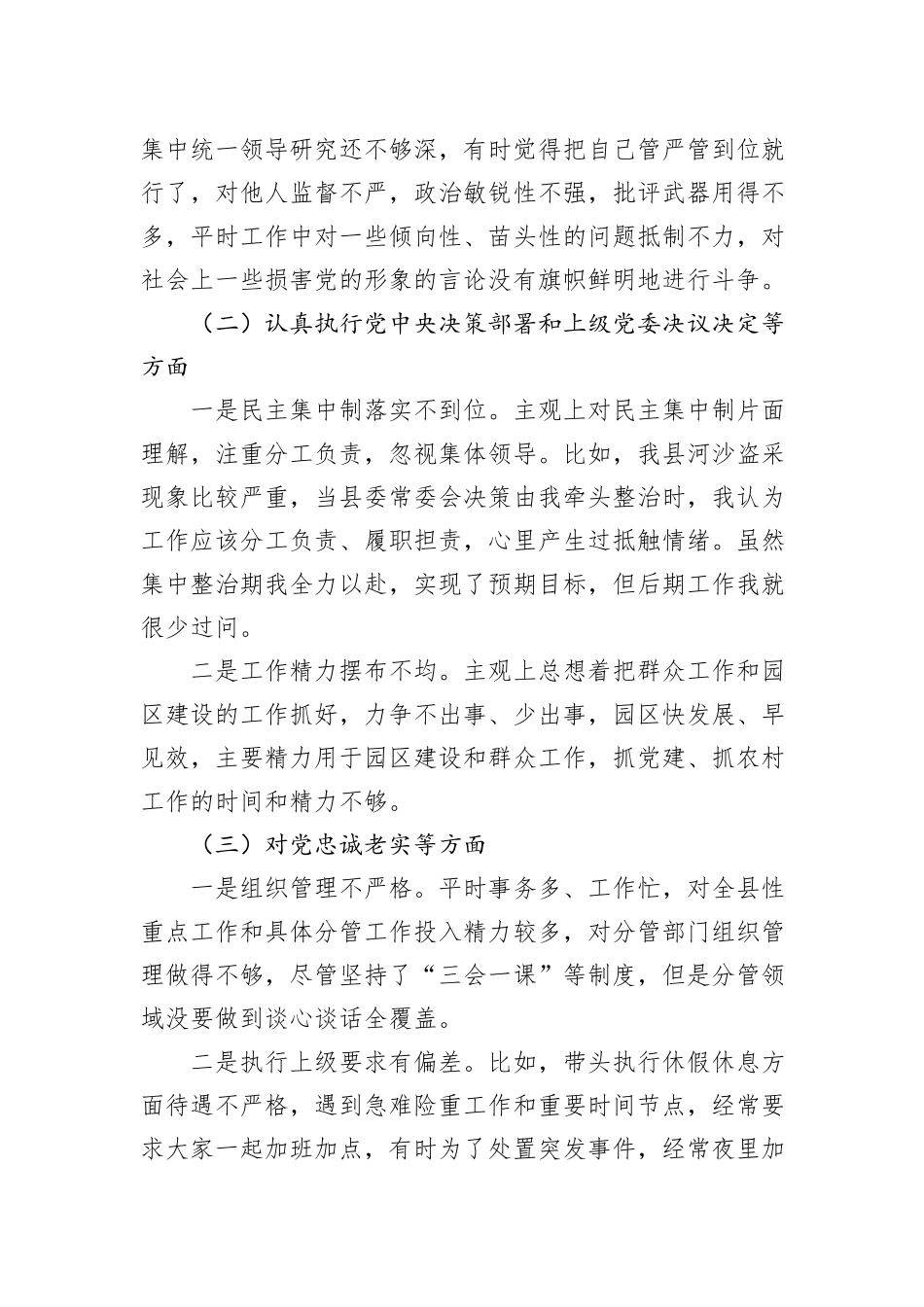关于XX县委副书记民主生活会对照检查材料_第2页