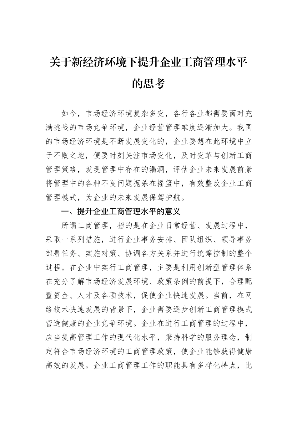 关于新经济环境下提升企业工商管理水平的思考_第1页