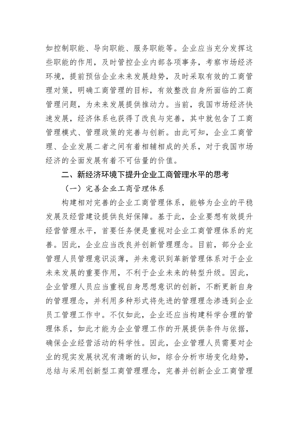 关于新经济环境下提升企业工商管理水平的思考_第2页