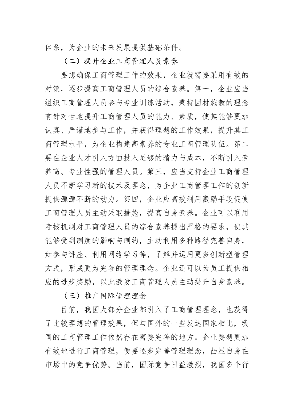 关于新经济环境下提升企业工商管理水平的思考_第3页