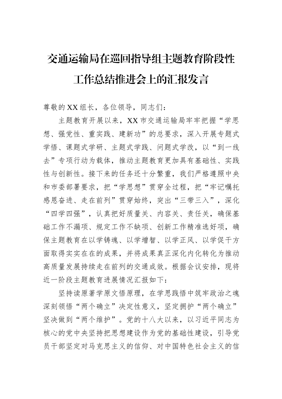 交通运输局在巡回指导组主题教育阶段性工作总结推进会上的汇报发言_第1页
