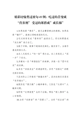 精彩比喻类过渡句49例：吃过的苦变成“营养剂”+受过的累搭成”成长梯”