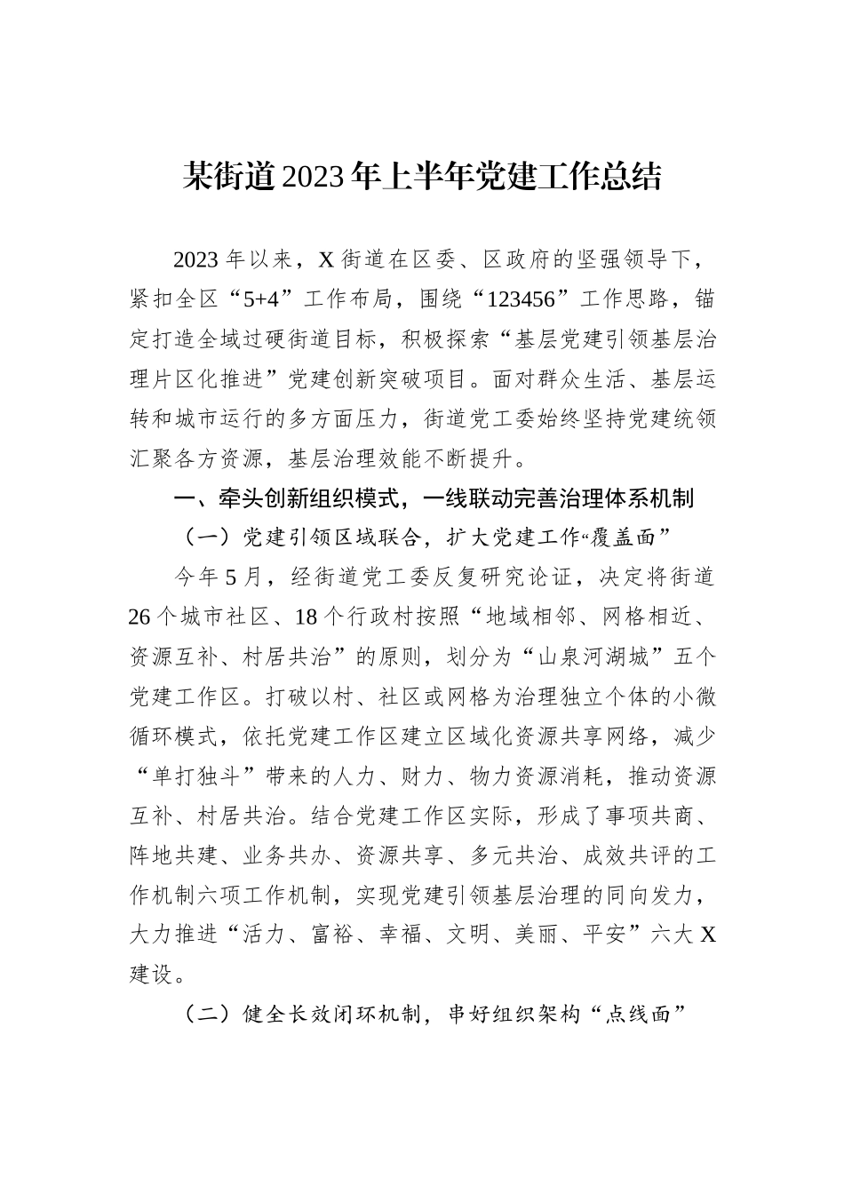 某街道2023年上半年党建工作总结_第1页
