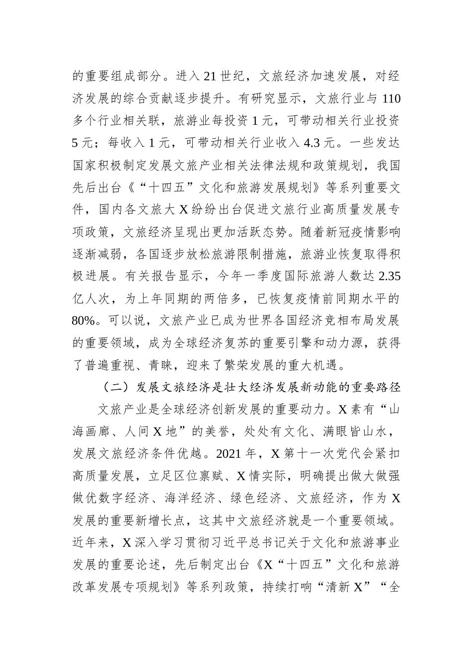 某文旅局领导调研交流材料：做大做强做优文旅经济塑造发展新动能_第2页