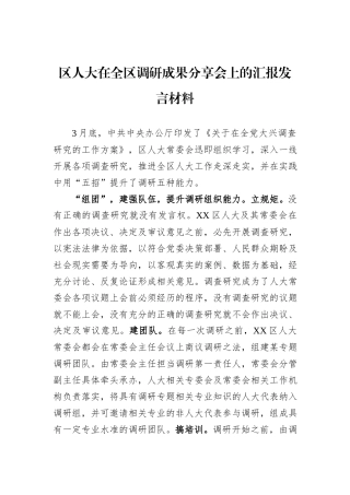 区人大在全区调研成果分享会上的汇报发言材料