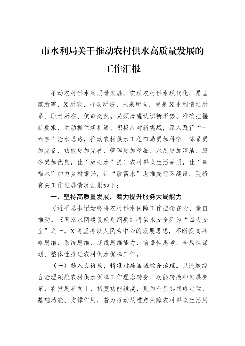 市水利局关于推动农村供水高质量发展的工作汇报_第1页
