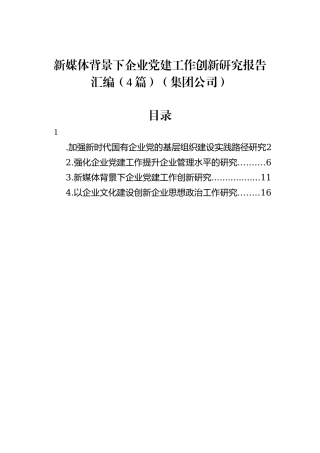 新媒体背景下企业党建工作创新研究报告汇编（4篇）（集团公司）
