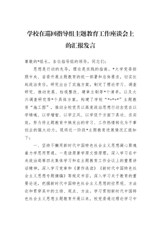学校在巡回指导组主题教育工作座谈会上的汇报发言