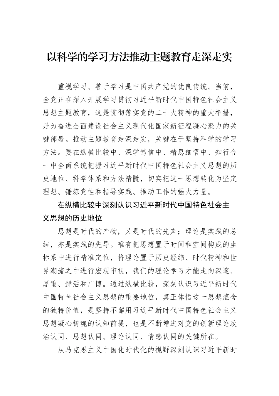以科学的学习方法推动主题教育走深走实_第1页