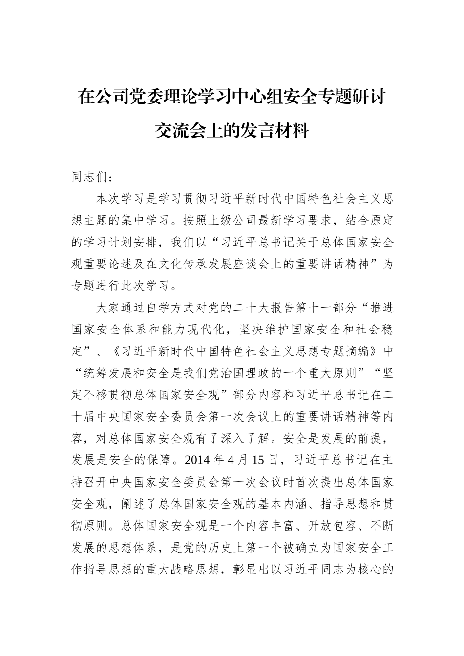在公司党委理论学习中心组安全专题研讨交流会上的发言材料_第1页
