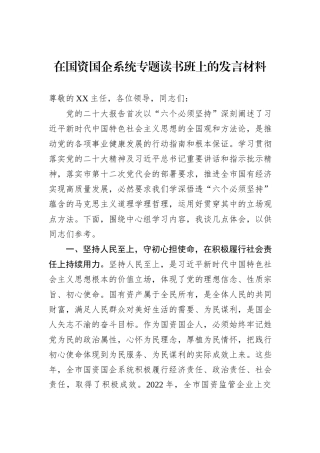 在国资国企系统专题读书班上的发言材料