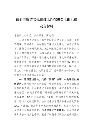 在全市廉洁文化建设工作推进会上的汇报发言材料