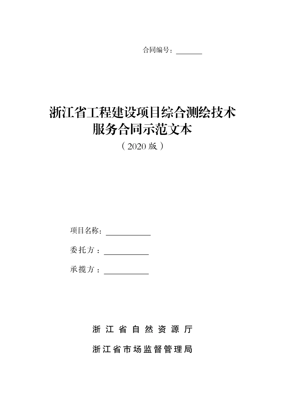 浙江省工程建设项目综合测绘技术服务合同示范文本（2020版）_第1页
