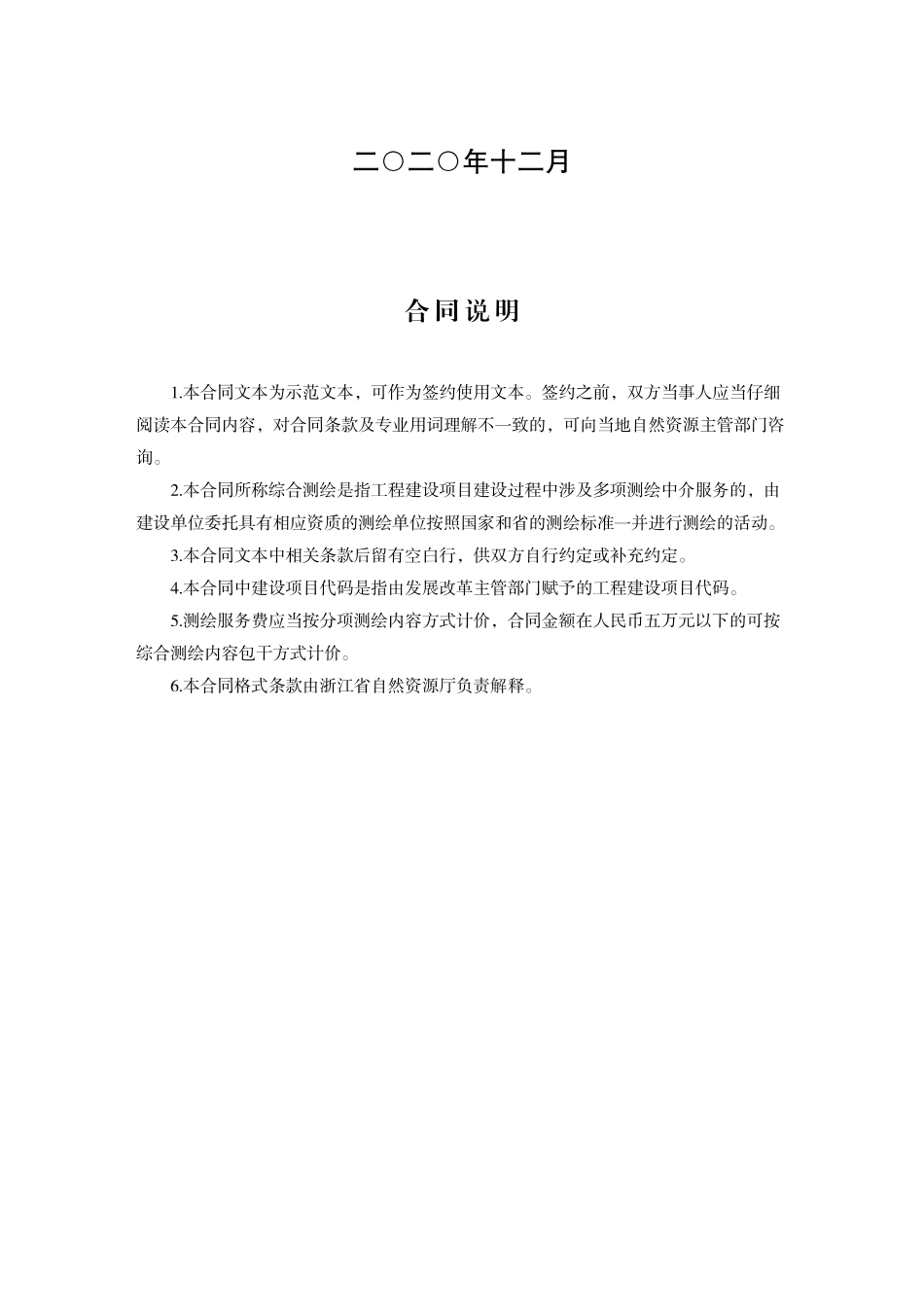 浙江省工程建设项目综合测绘技术服务合同示范文本（2020版）_第2页