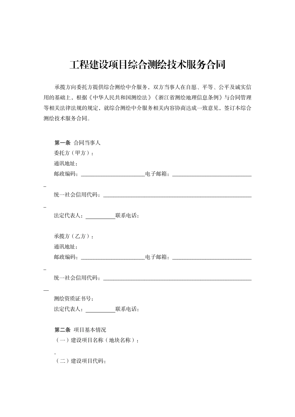 浙江省工程建设项目综合测绘技术服务合同示范文本（2020版）_第3页