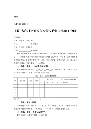 浙江省农村土地承包经营权流转合同示范文本