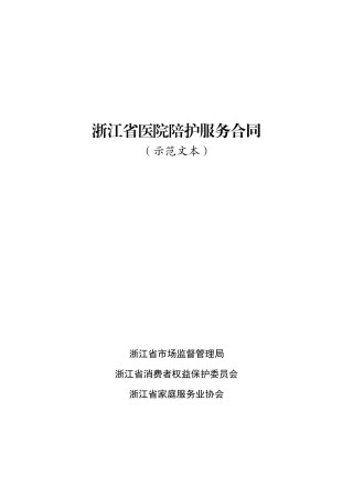 浙江省医院陪护服务合同示范文本