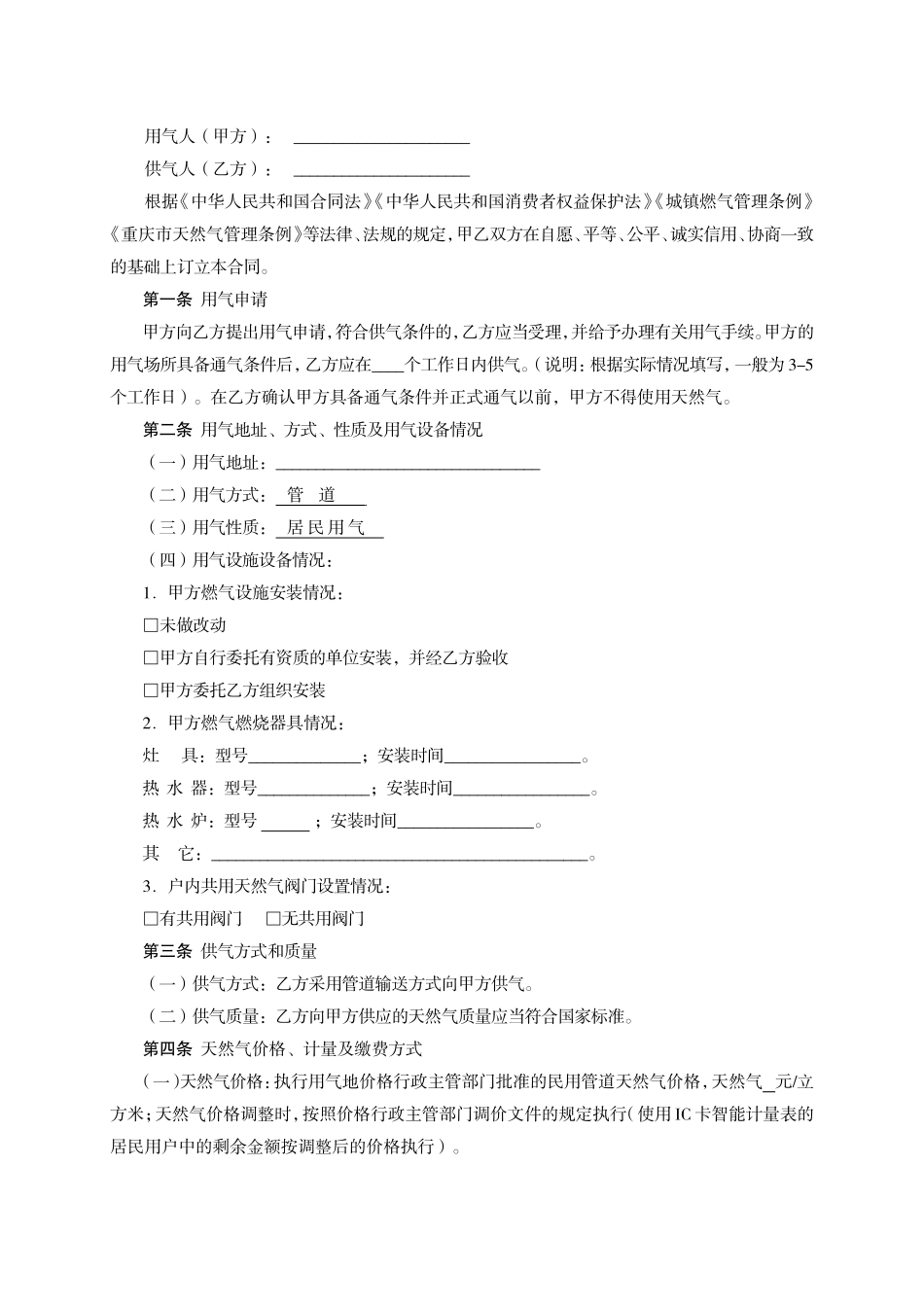 重庆市居民天然气供用合同示范文本（2018版）_第2页