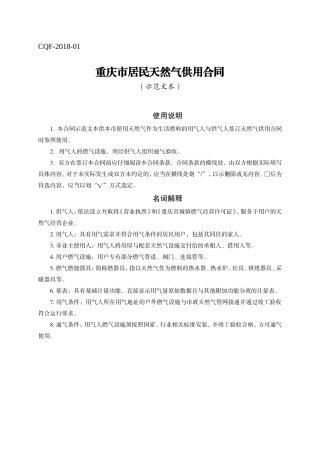重庆市居民天然气供用合同示范文本（2018版）