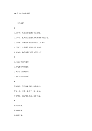 100个党建类亮眼标题