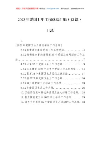 2023年爱国卫生工作总结汇编（12篇）