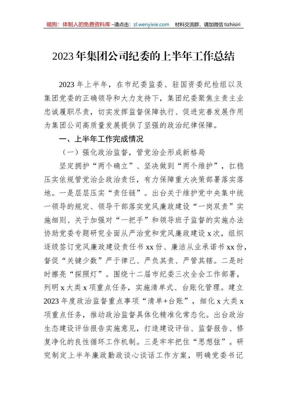 2023年集团公司纪委的上半年工作总结_第1页