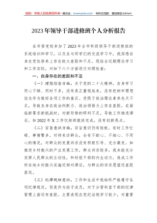 2023年领导干部进修班个人分析报告