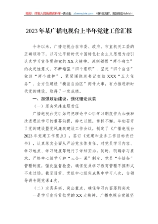 2023年某广播电视台上半年党建工作汇报