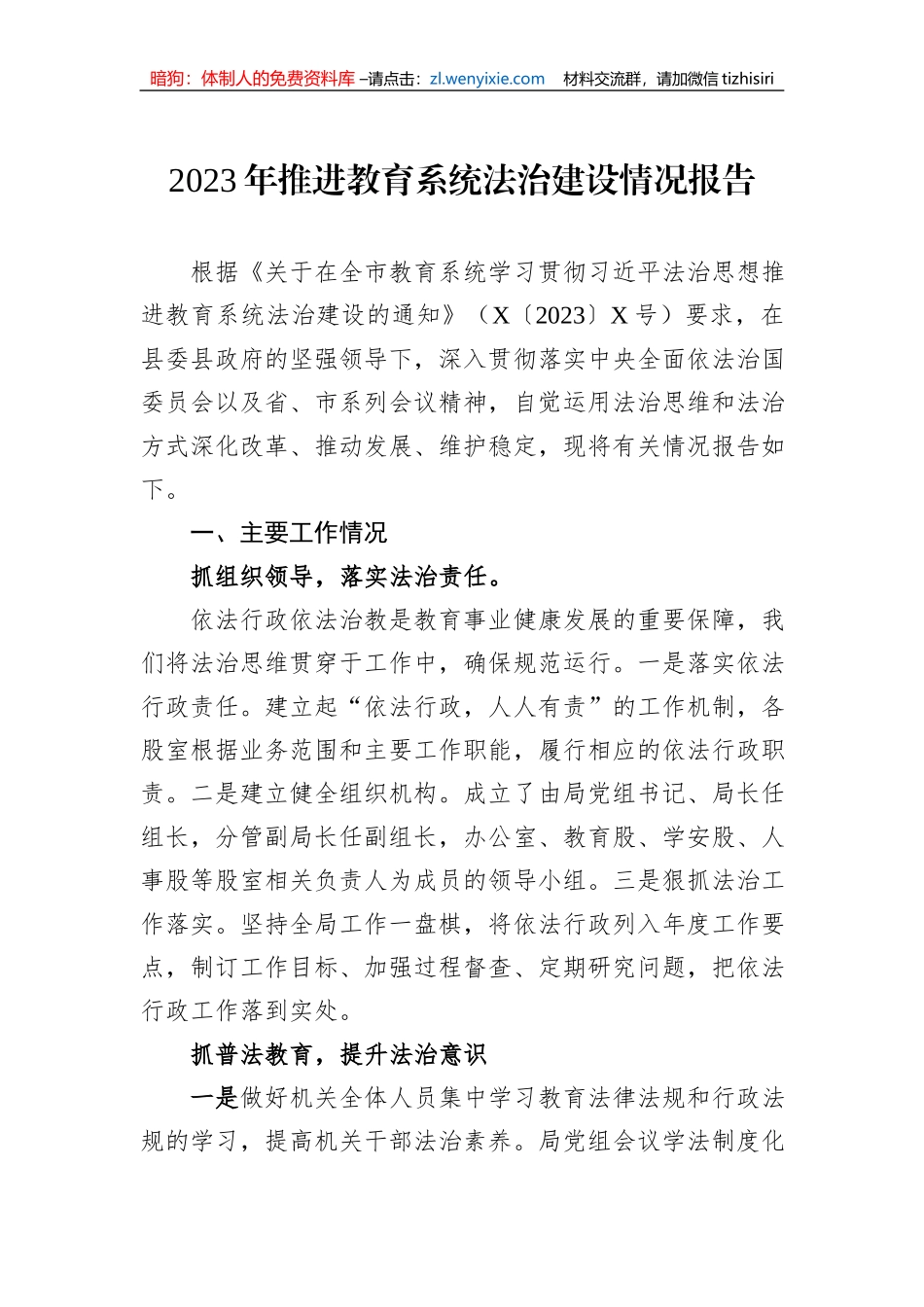 2023年推进教育系统法治建设情况报告_第1页