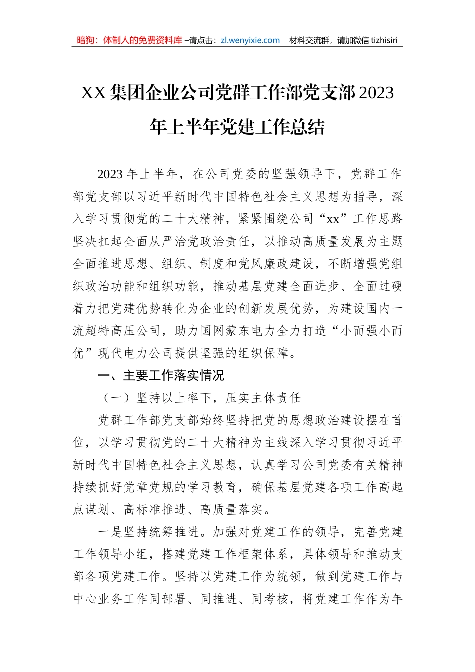 XX集团企业公司党群工作部党支部2023年上半年党建工作总结_第1页