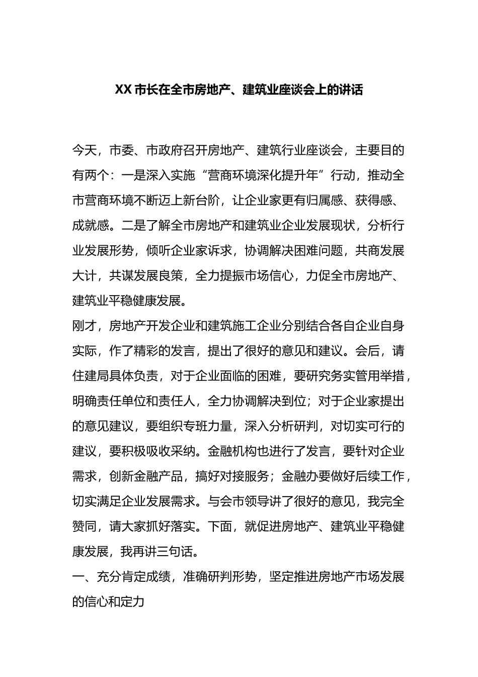 X市长在全市房地产、建筑业座谈会上的讲话_第1页