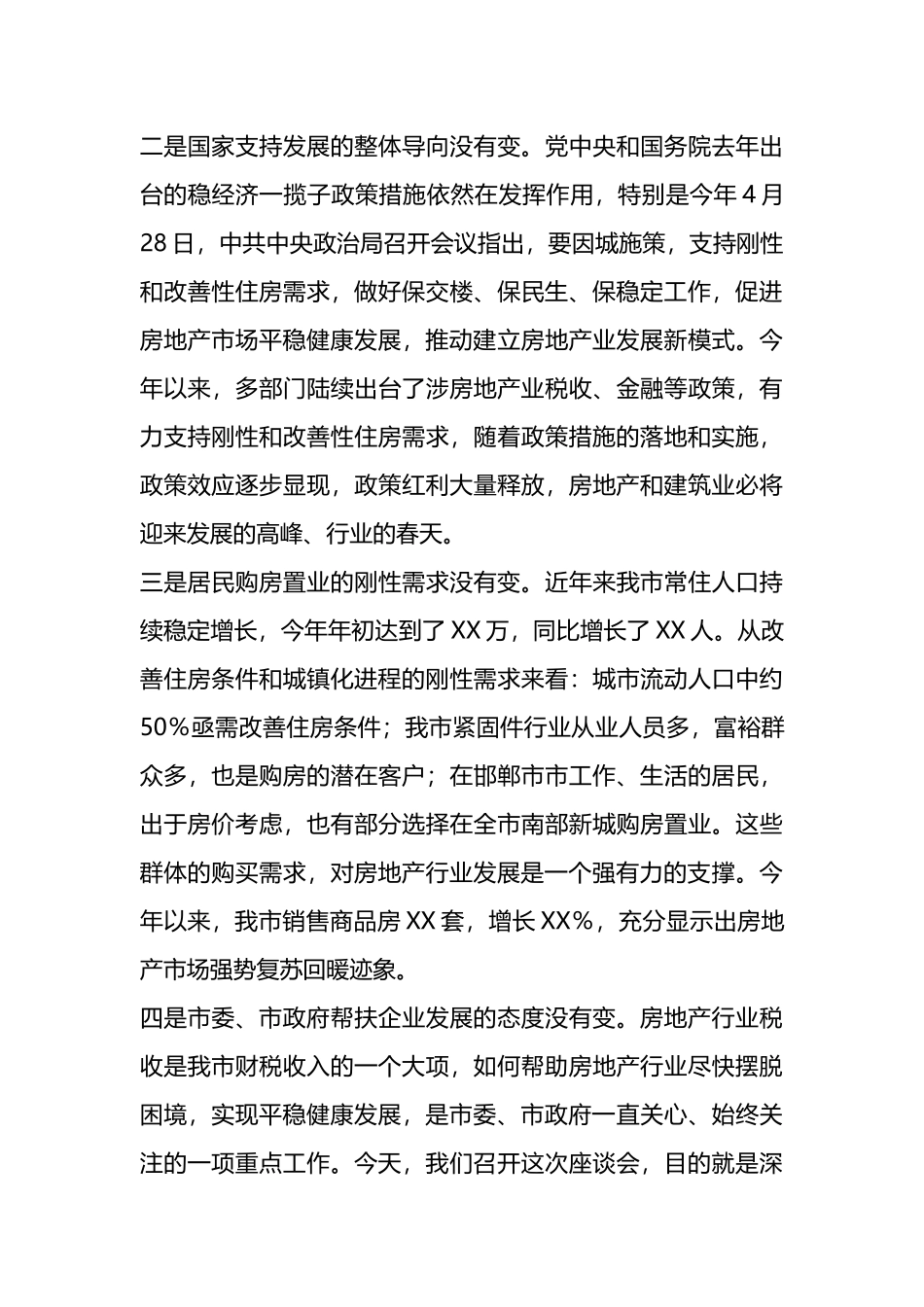 X市长在全市房地产、建筑业座谈会上的讲话_第3页