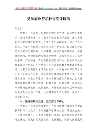 党风廉政警示教育党课讲稿