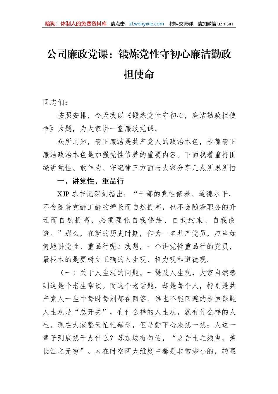 公司廉政党课：锻炼党性守初心廉洁勤政担使命_第1页