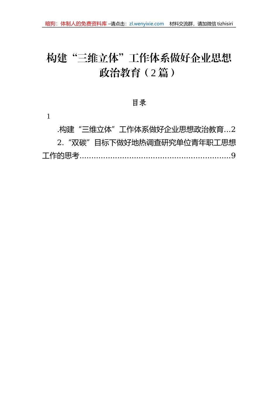 构建“三维立体”工作体系做好企业思想政治教育（2篇）_第1页