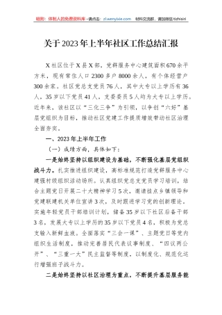 关于2023年上半年社区工作总结汇报