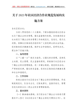 关于2023年社区经济合作社规范发展的实施方案