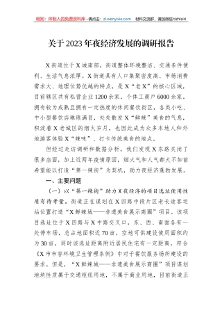 关于2023年夜经济发展的调研报告