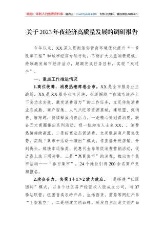 关于2023年夜经济高质量发展的调研报告
