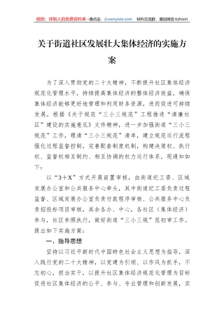 关于街道社区发展壮大集体经济的实施方案