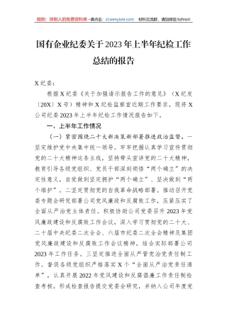 国有企业纪委关于2023年上半年纪检工作总结的报告