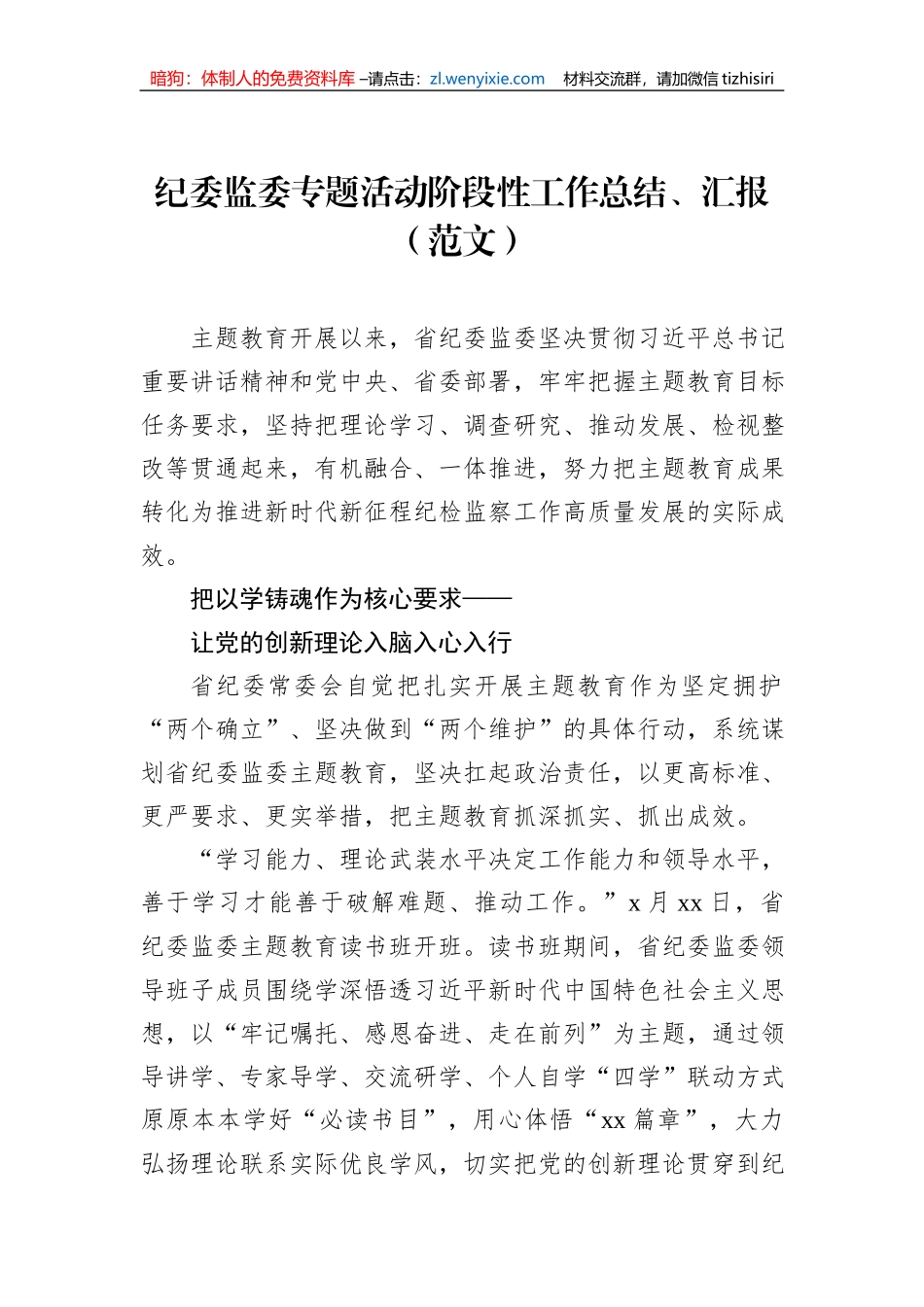 纪检监察系统主题教育阶段性工作总结、汇报汇编（4篇）_第2页