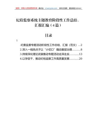 纪检监察系统主题教育阶段性工作总结、汇报汇编（4篇）