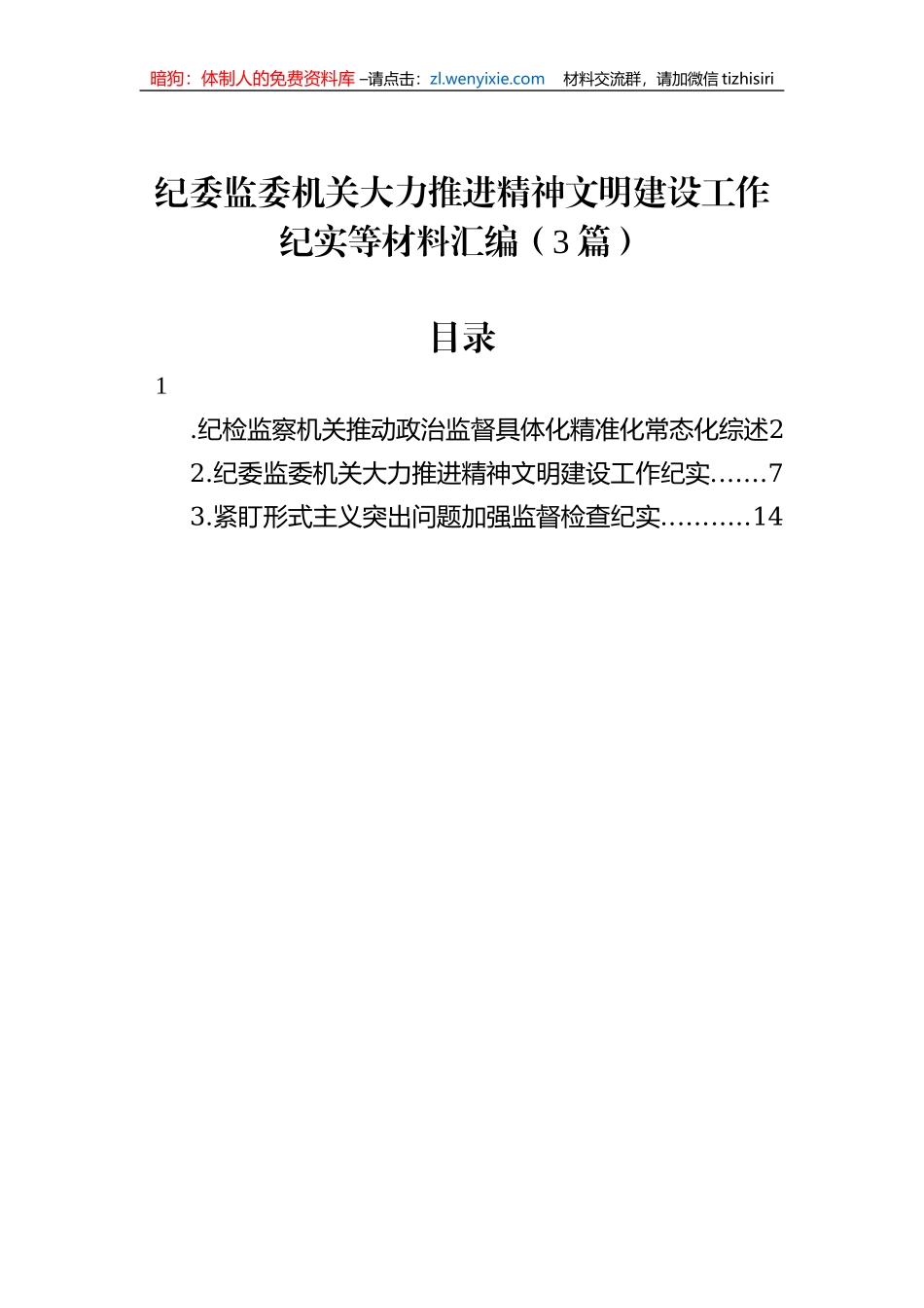 纪委监委机关大力推进精神文明建设工作纪实等材料汇编（3篇）_第1页