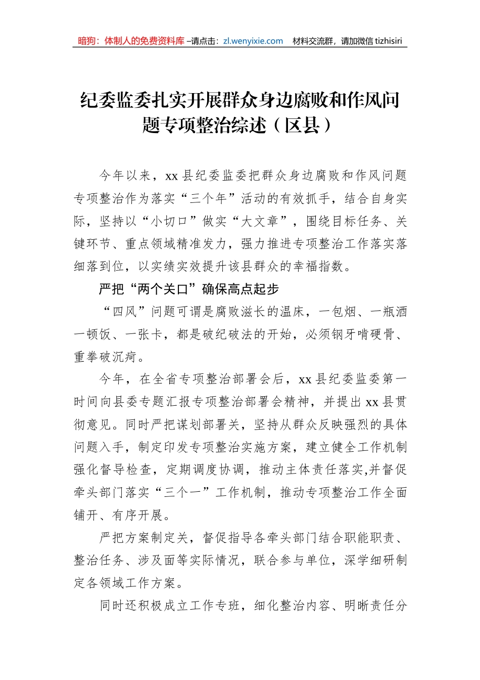 纪委监委扎实开展群众身边腐败和作风问题专项整治等综述材料汇编（5篇）（区县）_第2页