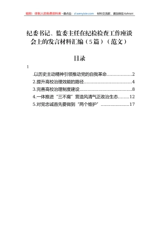 纪委书记、监委主任在纪检检查工作座谈会上的发言材料汇编（5篇）