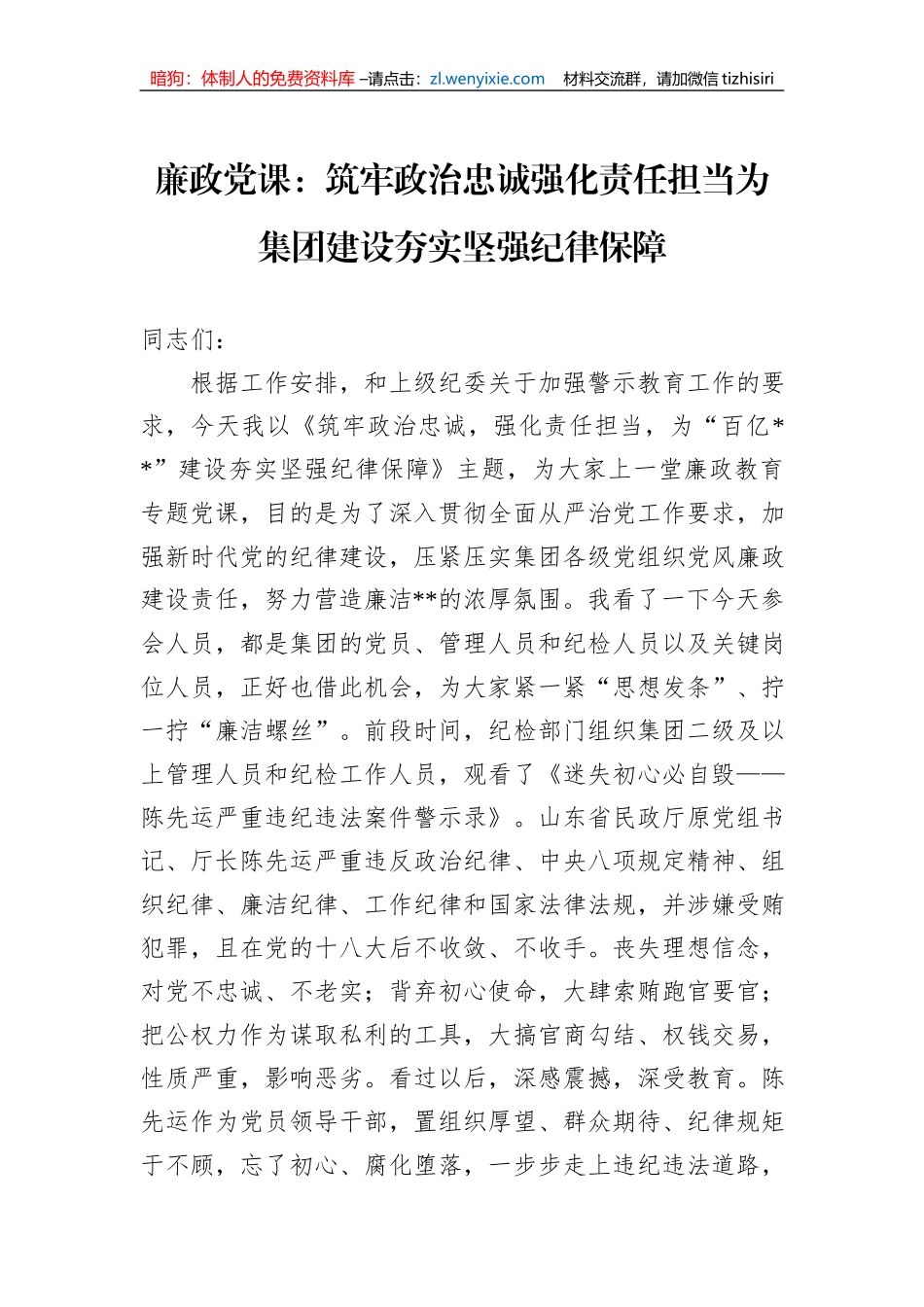 廉政党课：筑牢政治忠诚强化责任担当为集团建设夯实坚强纪律保障_第1页