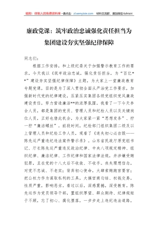 廉政党课：筑牢政治忠诚强化责任担当为集团建设夯实坚强纪律保障